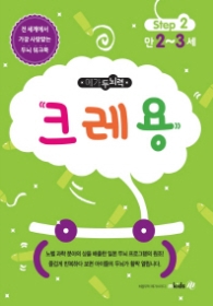메가두뇌력 Step. 2: 크레용(만2~3세)